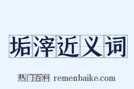 垢滓近义词是什么意思的图片